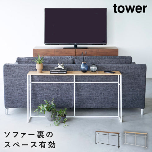 ソファー裏コンソールテーブル タワー.|m2